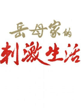 岳母家的刺激生活 01-50話[完結]_wnacg-1089