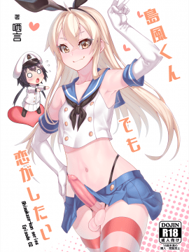[Chihiro Lanting (Shen Yan)] Shimakaze-kun demo Koigashitai (Kantai Collection -KanColle-) [Chinese] [Digital]_01：00