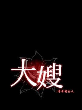 大嫂，哥哥的女人 1-34話[完結]_007_0233