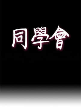 荒淫同學會 01-70話[完結]_056_1303