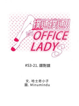 撲通撲通！MY OFFICE LADYS 第1-3季 全87話[完結]_03_021_1571