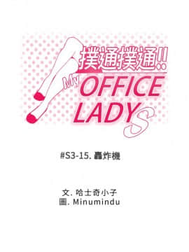 撲通撲通！MY OFFICE LADYS 第1-3季 全87話[完結]_03_015_1387