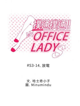 撲通撲通！MY OFFICE LADYS 第1-3季 全87話[完結]_03_014_1353