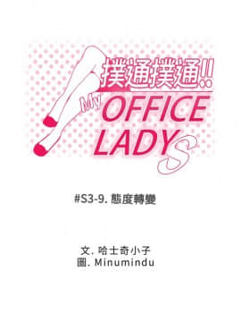 撲通撲通！MY OFFICE LADYS 第1-3季 全87話[完結]_03_009_1203