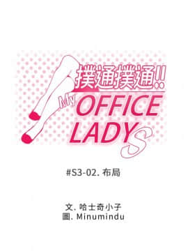 撲通撲通！MY OFFICE LADYS 第1-3季 全87話[完結]_03_002_0986