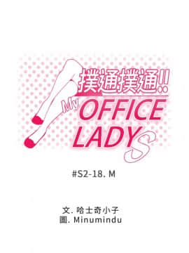 撲通撲通！MY OFFICE LADYS 第1-3季 全87話[完結]_02_018_0891