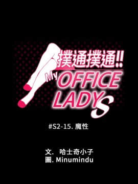 撲通撲通！MY OFFICE LADYS 第1-3季 全87話[完結]_02_015_0821
