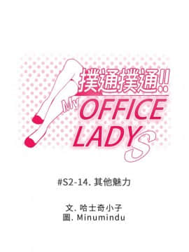 撲通撲通！MY OFFICE LADYS 第1-3季 全87話[完結]_02_014_0805