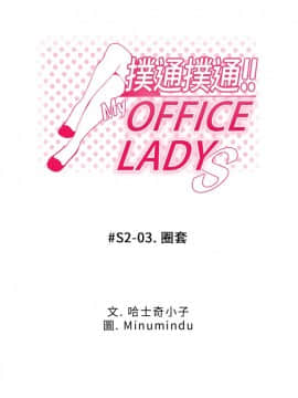 撲通撲通！MY OFFICE LADYS 第1-3季 全87話[完結]_02_003_0591