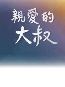 親愛的大叔 01-50話[完結]_044_1264