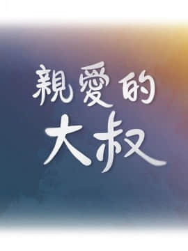 親愛的大叔 01-50話[完結]_038_1129