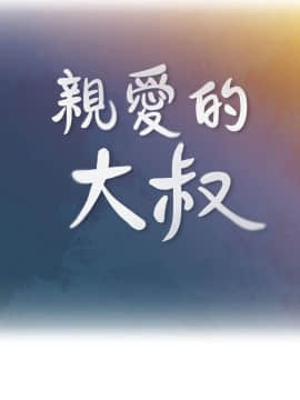 親愛的大叔 01-50話[完結]_022_0696