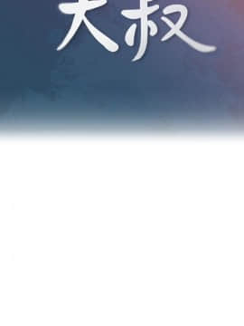 親愛的大叔 01-50話[完結]_018_0577