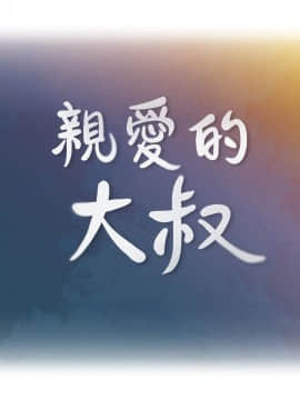 親愛的大叔 01-50話[完結]_002_0048