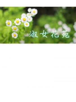 淑女花苑 第1-3季 全80話[完結]_01_021_0585