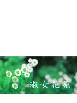 淑女花苑 第1-3季 全80話[完結]_01_017_0452