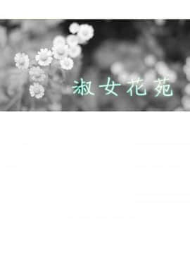 淑女花苑 第1-3季 全80話[完結]_01_015_0383