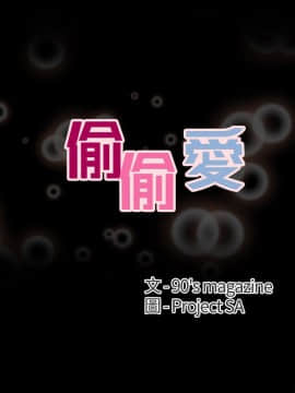 偷偷愛 1-59話[完結]_020_0457