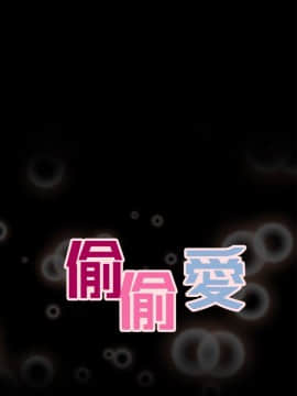 偷偷愛 1-59話[完結]_008_0174