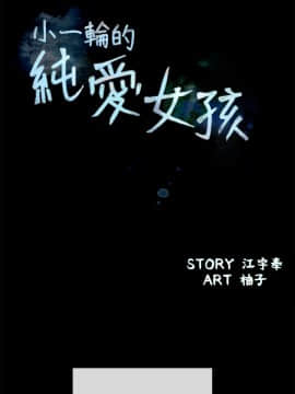 小一輪的純愛女孩 01-40話[完結]_040_1248