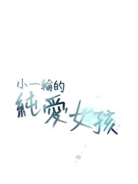 小一輪的純愛女孩 01-40話[完結]_039_1222