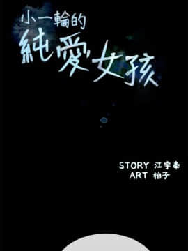 小一輪的純愛女孩 01-40話[完結]_038_1191
