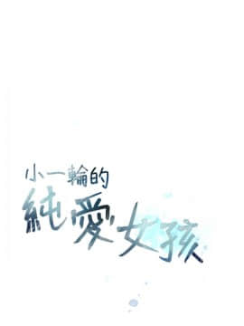 小一輪的純愛女孩 01-40話[完結]_029_0886