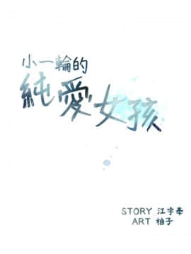 小一輪的純愛女孩 01-40話[完結]_024_0732