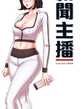 新聞主播 01-40話[完結]_017_0435