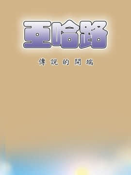 亞哈路 第1-2季 01-50話[完結]_01_001_0027