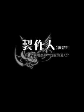 製作人：練習生 01-72話[完結]_070_1945