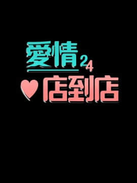 愛情店到店 1-25話[完結]_001_0002