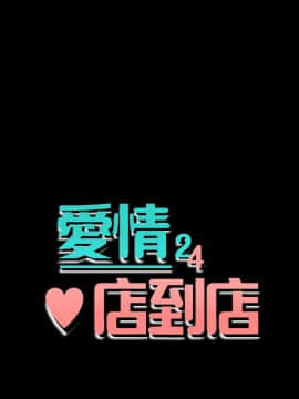 愛情店到店 1-25話[完結]_017_0640