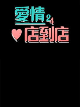 愛情店到店 1-25話[完結]_018_0674