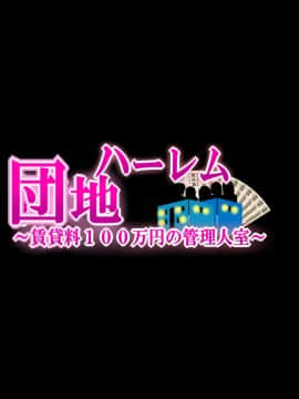 [なのかえいち (真黒たらお、なのかH)] ハーレム団地 ～賃貸料100万円の管理人室～_002_1