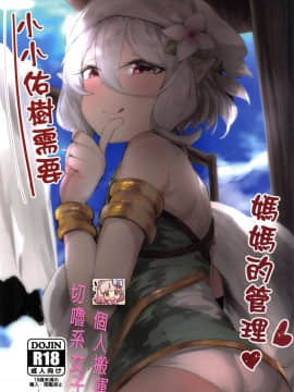 【台灣FF36】 [鳥籠事務所(013)] 小小佑樹需要媽媽的管理 (Decensored)