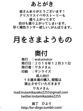 [新桥月白日语社](C95) [wakamaker (ワカメさん)] 月にさまようもの (FateGrand Order)_0021