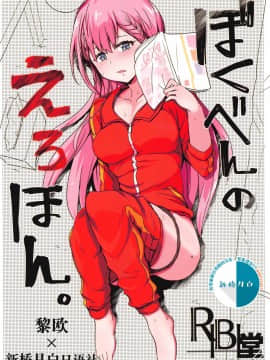 (COMIC1☆17) [RIBI堂 (陽方晶月)] ぼくべんのえろほん。 (ぼくたちは勉強ができない) [黎欧x新桥月白日语社]_00