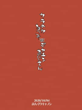 [まんぐりキャノン (BANG-YOU)] カラテカなつみvsデカチンおじさん_26