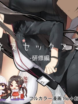 [Tokyo Prominence Tomato] Business Sex Manner Kenshuu Hen [Chinese] [脸肿汉化组]_01_IMG_0