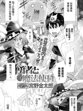 [宮野金太郎]&nbsp;&nbsp;勇者とへっぽこ魔法使い (COMIC アンスリウム 2020年4月号) 中文翻譯