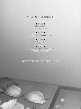 (C96) [こはねと (桐野いつき)] もういちどあの場所で [中国翻訳]_Mouichido_025
