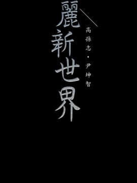 美麗新世界 1-88話_020_0964