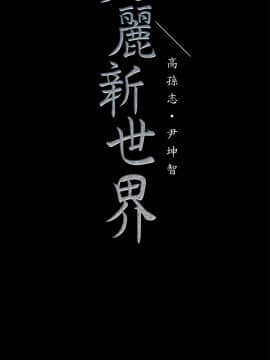 美麗新世界 1-88話_014_0743