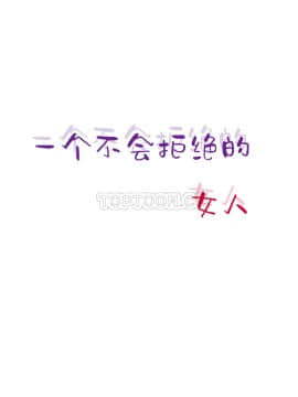 壹個不會拒絕的女人 1-87話_018_0326