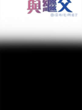 姊妹與繼父 1-68話_043_1012