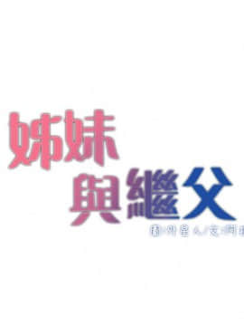 姊妹與繼父 1-68話_005_0149
