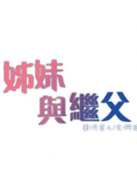 姊妹與繼父 1-68話_003_0088