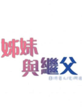 姊妹與繼父 1-68話_002_0050