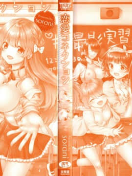 [sorani] 恋愛コネクション_003